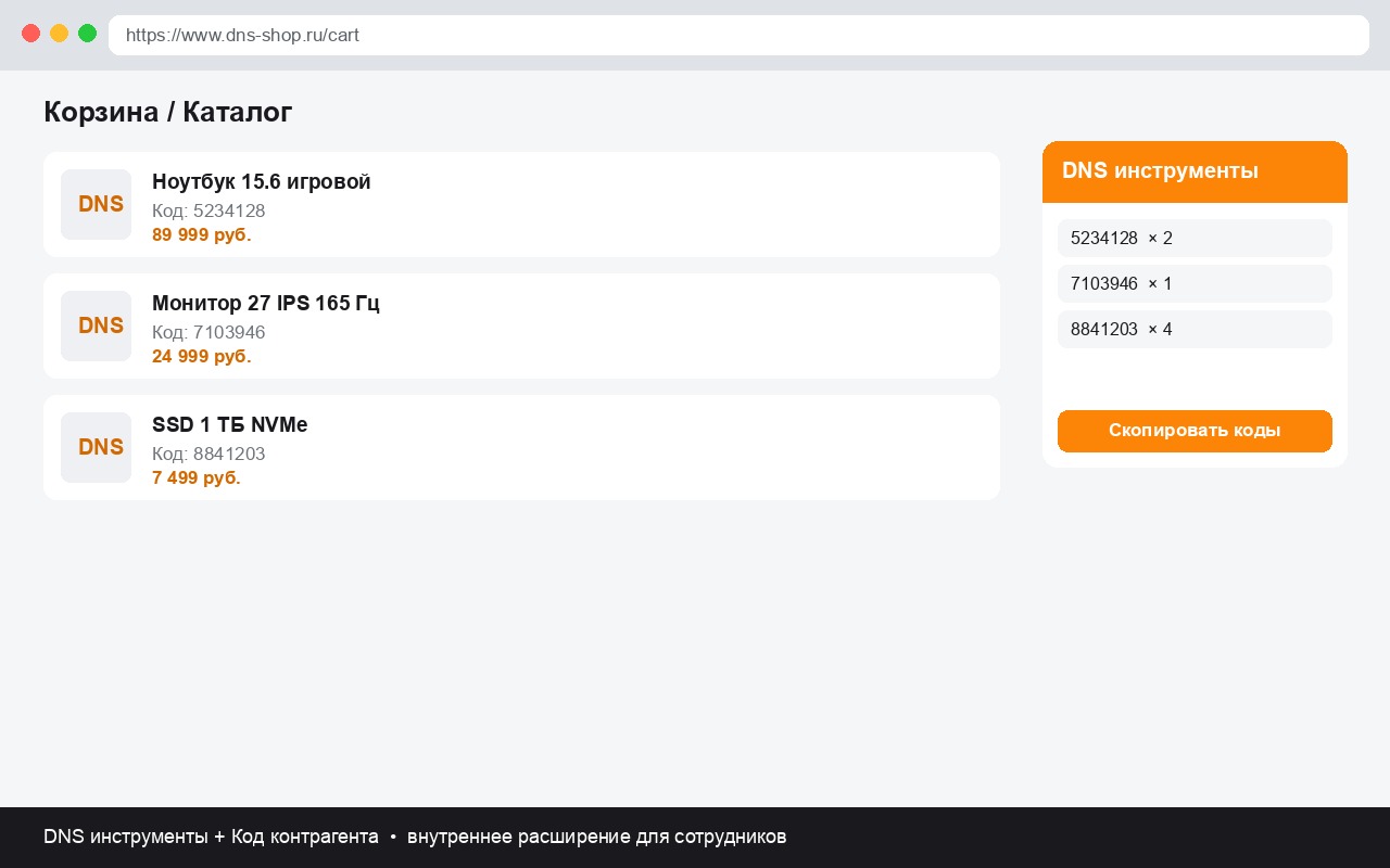 Корзина DNS — копирование кодов