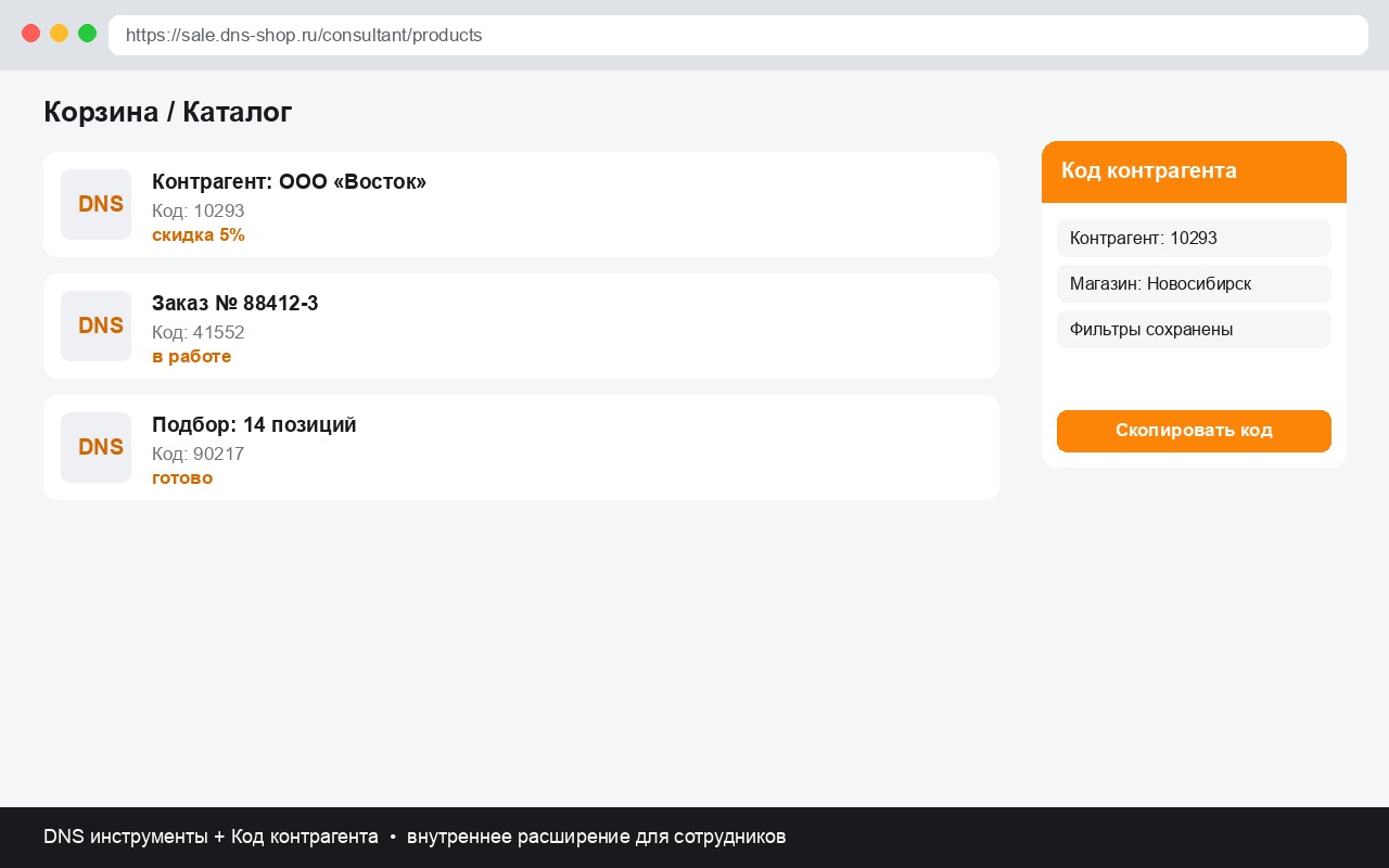 Sale DNS — код контрагента